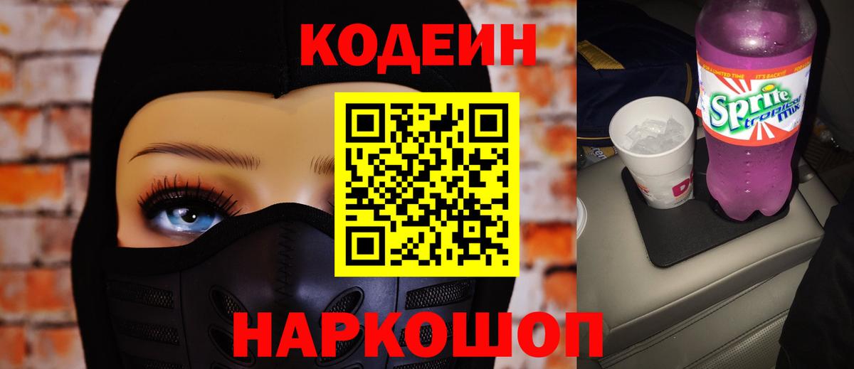 Кодеин Purple Drank  Кодеин напиток Lean (лин)  Вход с VPN  Ефремов 